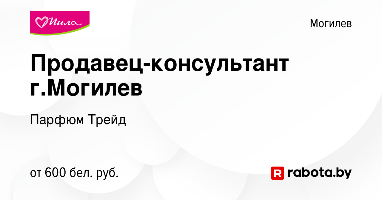 Вакансия Продавец-консультант г.Могилев в Могилеве, работа в компании  Парфюм Трейд (вакансия в архиве c 24 марта 2023)