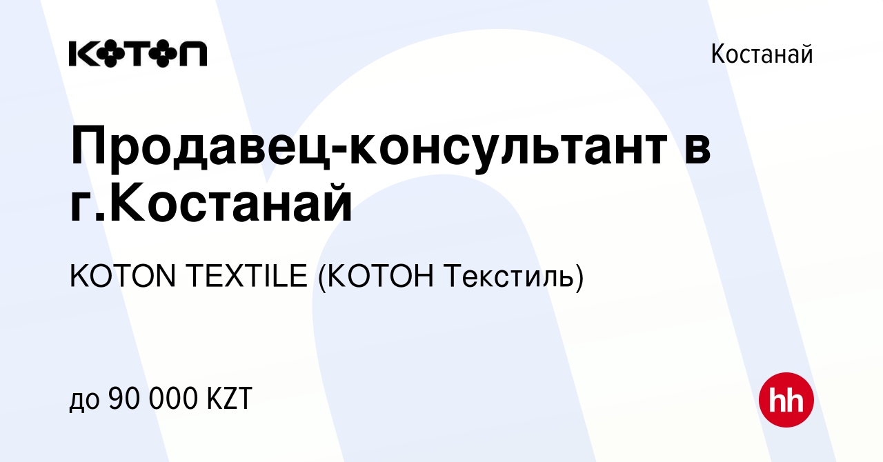 Вакансия Продавец-консультант в г.Костанай в Костанае, работа в компании  KOTON TEXTILE (КОТОН Текстиль) (вакансия в архиве c 24 марта 2023)