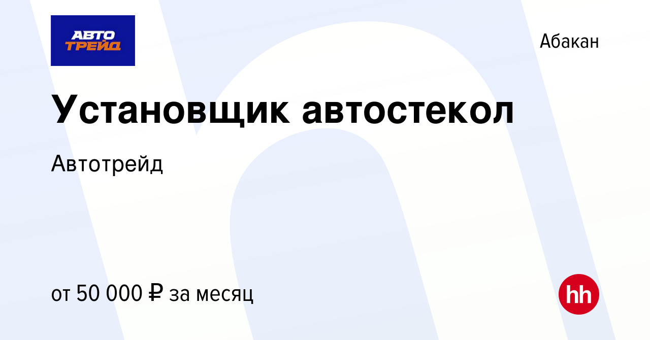 Вакансия Установщик автостекол в Абакане, работа в компании Автотрейд  (вакансия в архиве c 27 мая 2023)