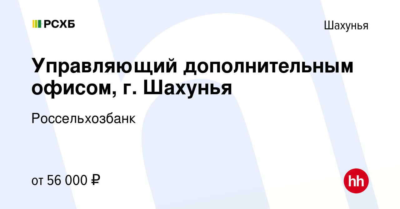 Вакансия Управляющий дополнительным офисом, г. Шахунья в Шахунье, работа в  компании Россельхозбанк (вакансия в архиве c 24 марта 2023)