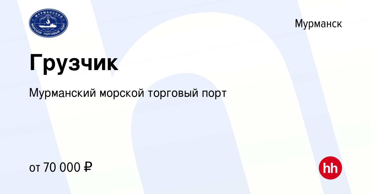 Вакансия Грузчик в Мурманске, работа в компании Мурманский морской торговый  порт (вакансия в архиве c 24 июля 2023)