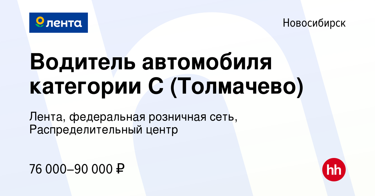 Вакансия Водитель автомобиля категории С (Толмачево) в Новосибирске, работа  в компании Лента, федеральная розничная сеть, Распределительный центр  (вакансия в архиве c 20 марта 2023)