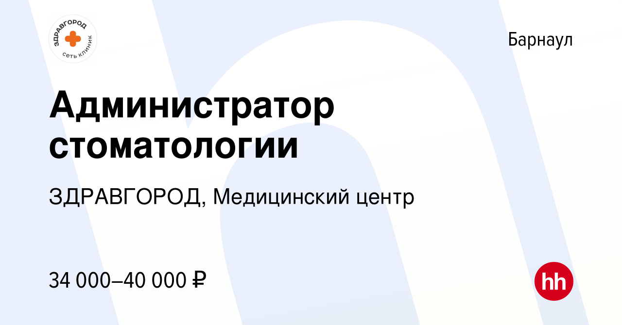 Вакансия Администратор стоматологии в Барнауле, работа в компании  ЗДРАВГОРОД, Медицинский центр (вакансия в архиве c 5 октября 2023)