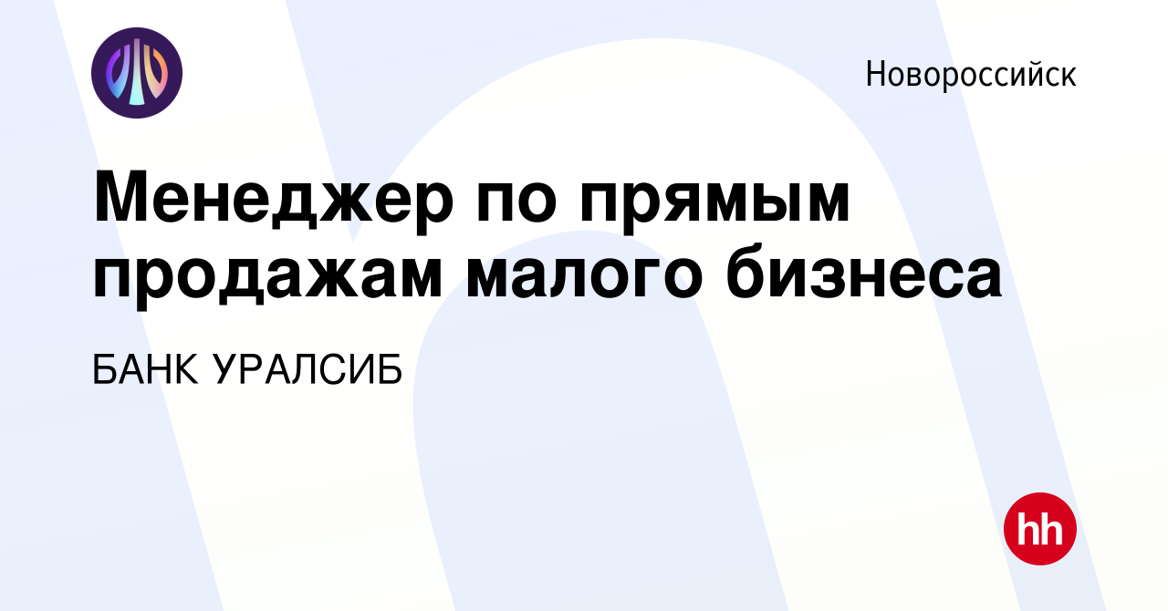 Вакансия Менеджер по прямым продажам малого бизнеса в Новороссийске, работа  в компании БАНК УРАЛСИБ (вакансия в архиве c 24 апреля 2023)