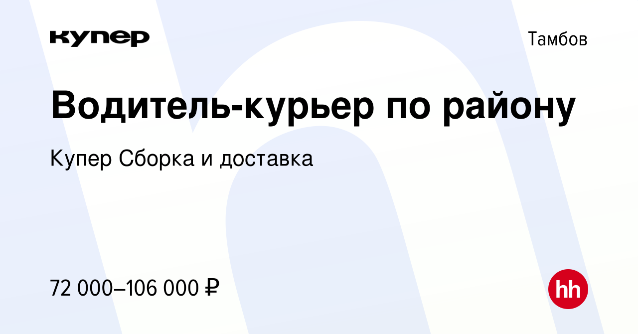 Вакансия Водитель-курьер по району в Тамбове, работа в компании СберМаркет  Сборка и доставка (вакансия в архиве c 21 февраля 2024)