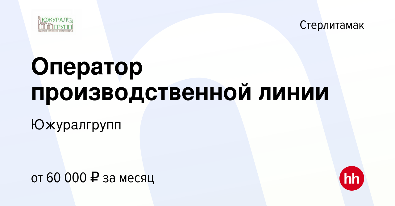 Вакансия Оператор производственной линии в Стерлитамаке, работа в компании  Южуралгрупп (вакансия в архиве c 14 декабря 2023)