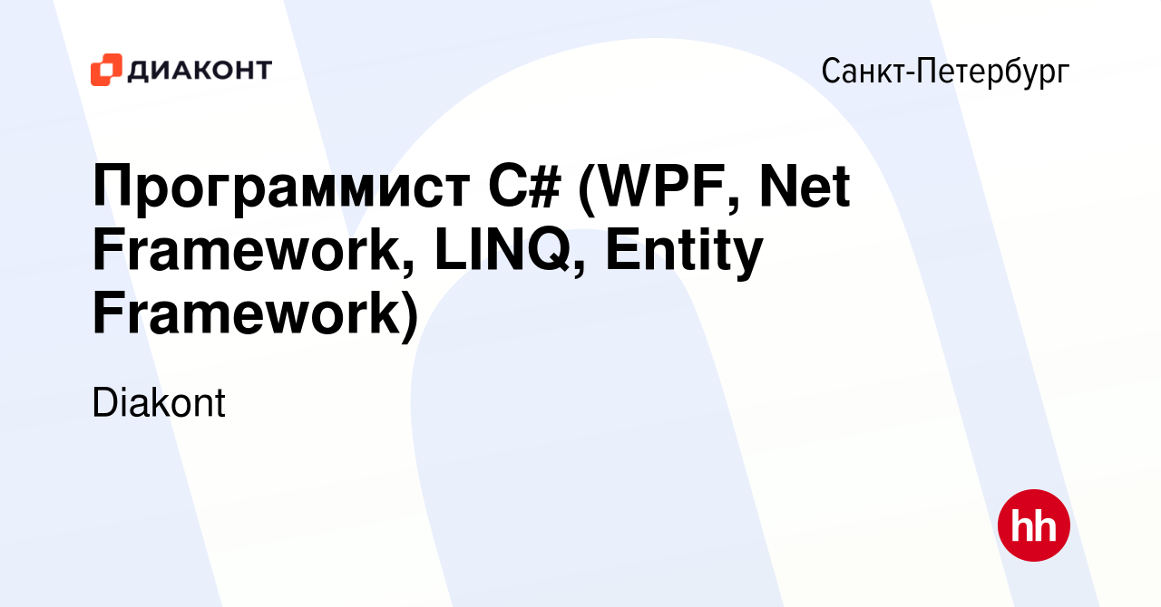 Вакансия Программист C# (WPF, Net Framework, LINQ, Entity Framework) в  Санкт-Петербурге, работа в компании Diakont (вакансия в архиве c 6 августа  2023)