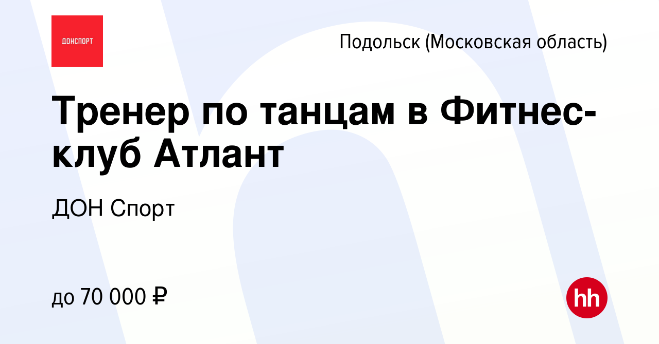 Вакансия Тренер по танцам в Фитнес-клуб Атлант в Подольске (Московская  область), работа в компании ДОН Спорт (вакансия в архиве c 20 апреля 2023)