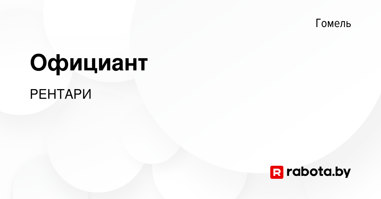 Вакансия Официант в Гомеле, работа в компании РЕНТАРИ (вакансия в архиве c  24 марта 2023)