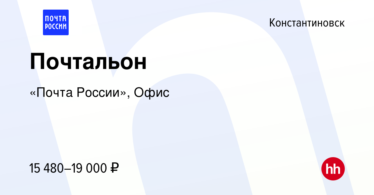 Вакансия Почтальон в Константиновске, работа в компании «Почта России»,  Офис (вакансия в архиве c 23 апреля 2023)