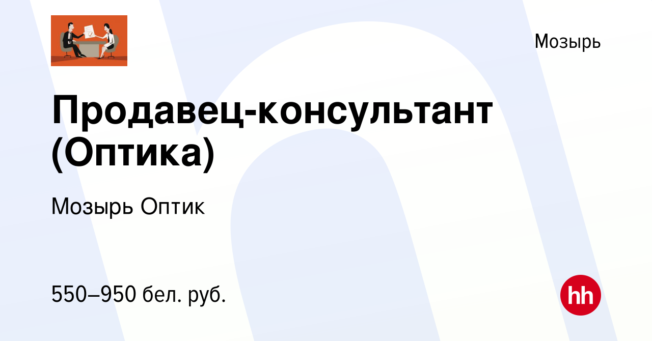 Вакансия Продавец-консультант (Оптика) в Мозыре, работа в компании Мозырь  Оптик (вакансия в архиве c 24 марта 2023)