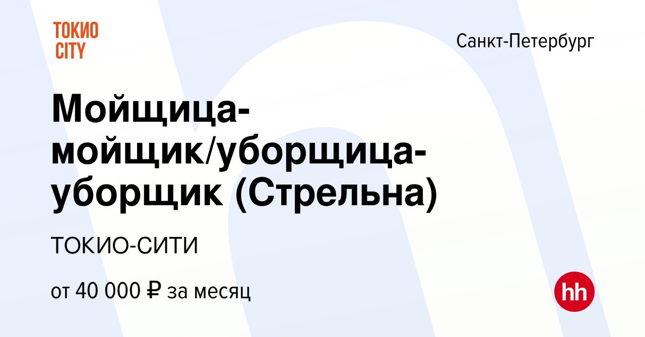 Вакансия Мойщица-мойщик/уборщица-уборщик (Стрельна) в Санкт-Петербурге,  работа в компании ТОКИО-СИТИ (вакансия в архиве c 20 марта 2023)