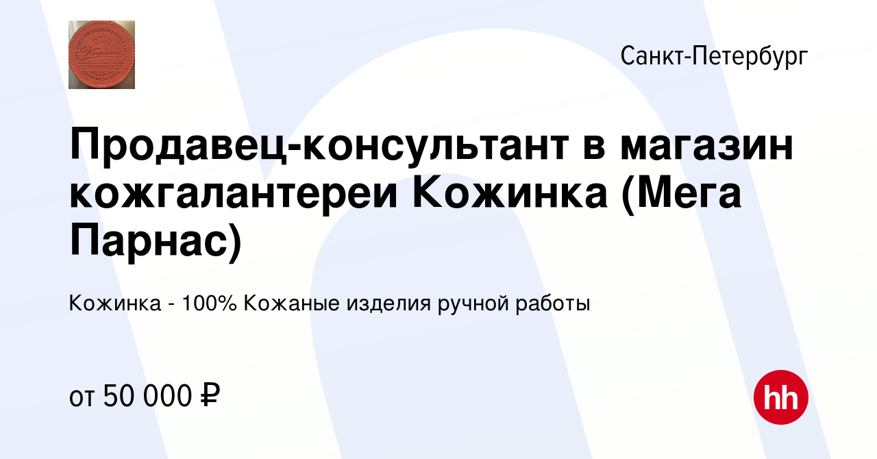 Вакансия Продавец-консультант в магазин кожгалантереи Кожинка (Мега Парнас)  в Санкт-Петербурге, работа в компании Кожинка - 100% Кожаные изделия ручной  работы (вакансия в архиве c 24 марта 2023)