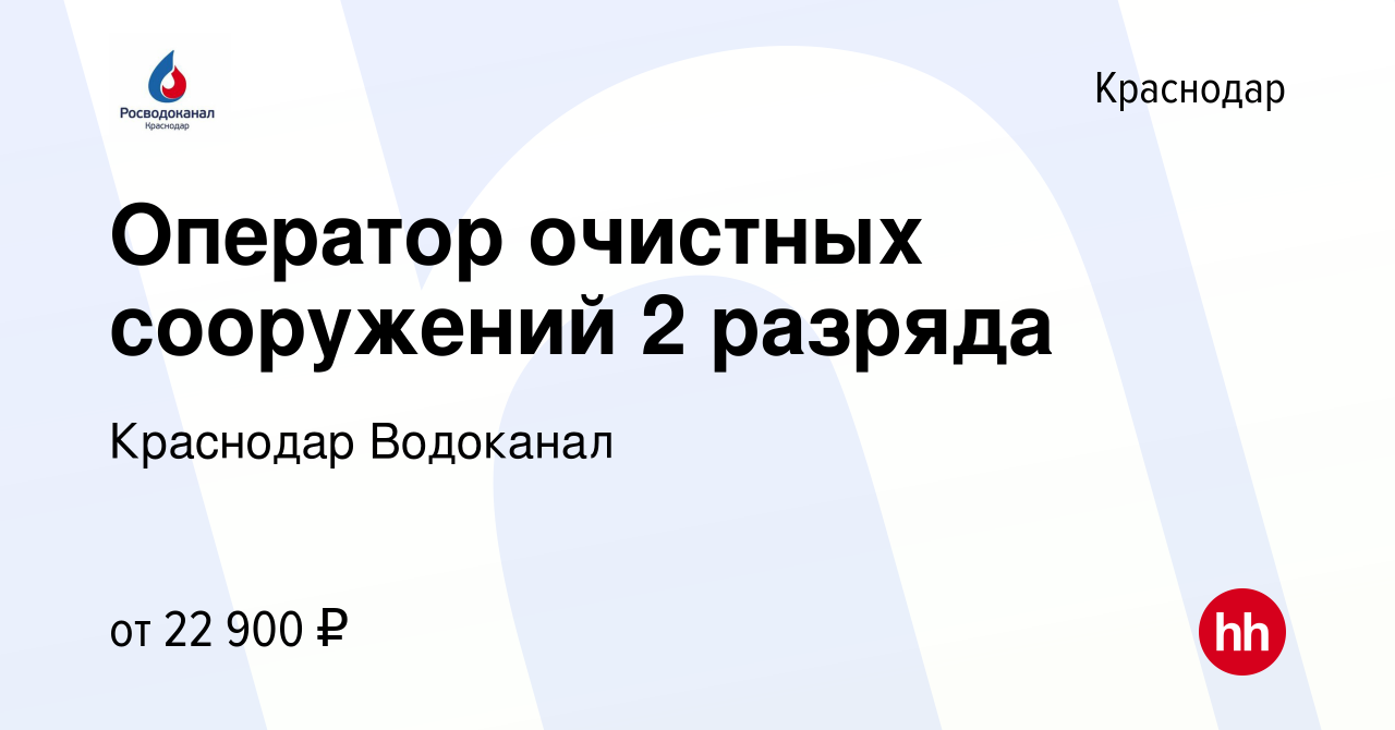 Вакансия Оператор очистных сооружений 2 разряда в Краснодаре, работа в  компании Краснодар Водоканал