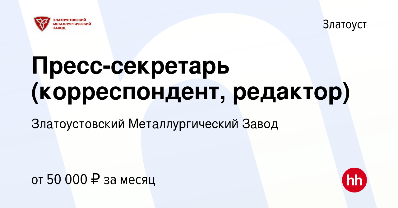 Вакансия Пресс-секретарь (корреспондент, редактор) в Златоусте, работа в  компании Златоустовский Металлургический Завод (вакансия в архиве c 22  апреля 2024)