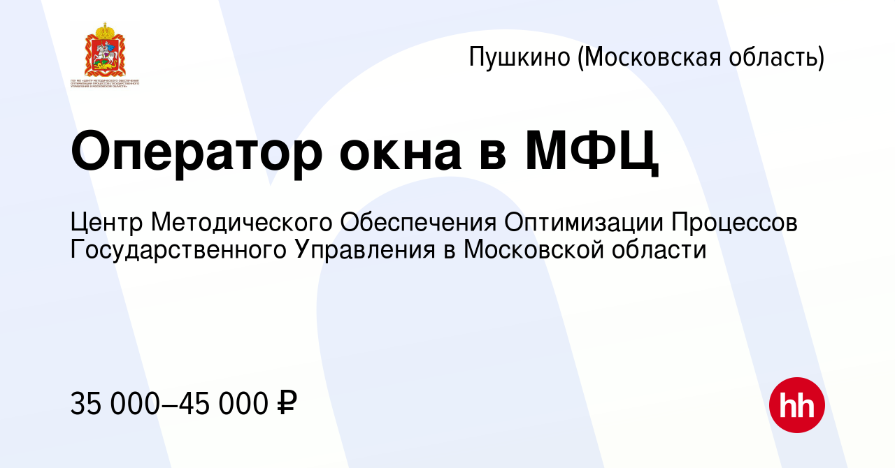 Вакансия Оператор окна в МФЦ в Пушкино (Московская область) , работа в  компании Центр Методического Обеспечения Оптимизации Процессов  Государственного Управления в Московской области