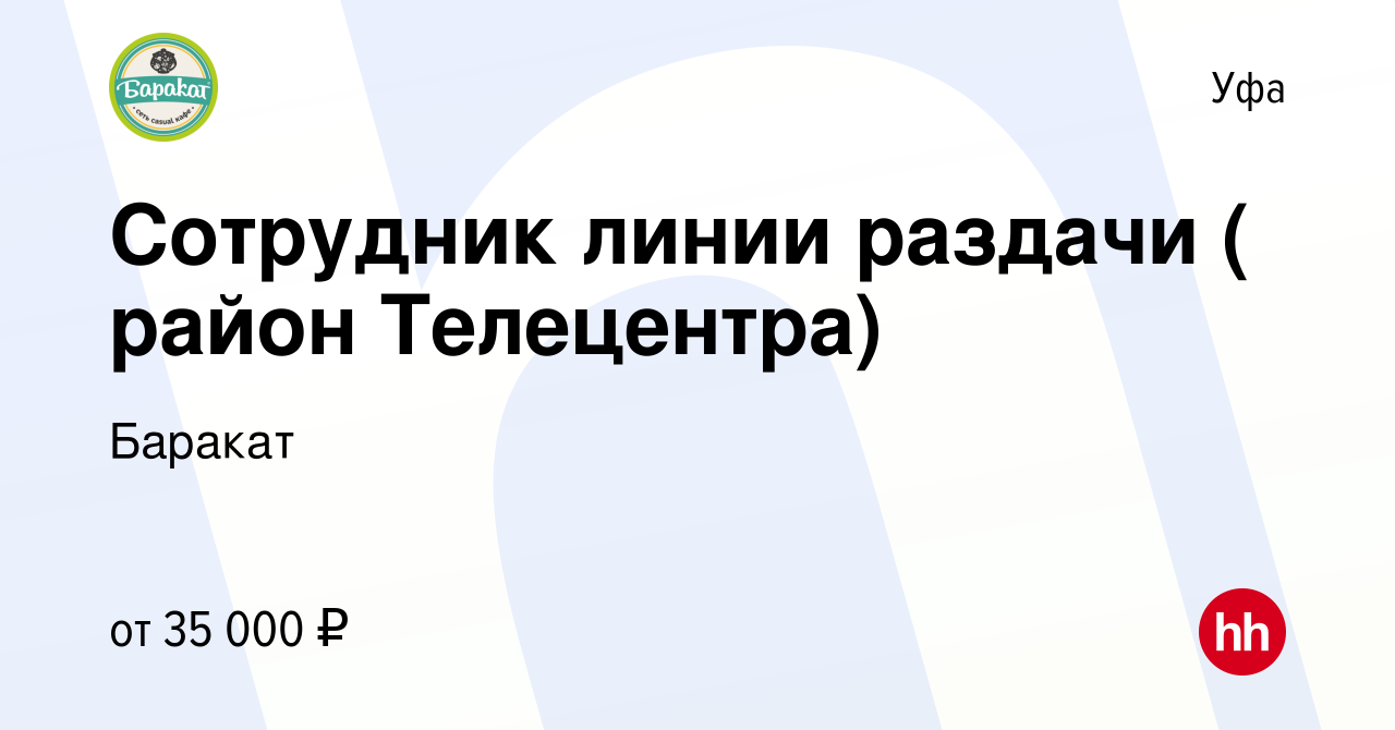 Вакансия Сотрудник линии раздачи ( район Телецентра) в Уфе, работа в  компании Баракат (вакансия в архиве c 1 мая 2023)