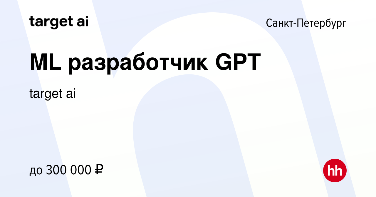 Вакансия ML разработчик GPT в Санкт-Петербурге, работа в компании Таргет  (вакансия в архиве c 24 марта 2023)