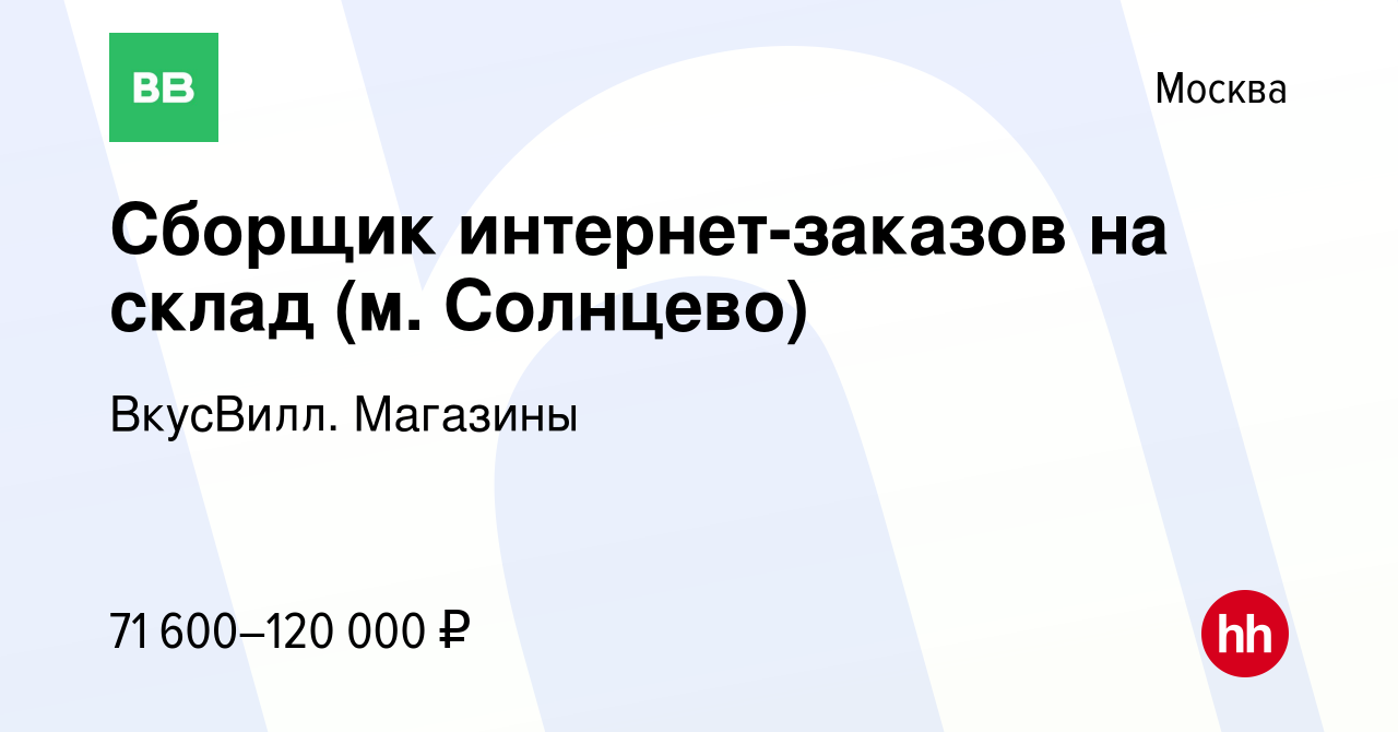 Вакансия Сборщик интернет-заказов на склад (м. Солнцево) в Москве, работа в  компании ВкусВилл. Магазины