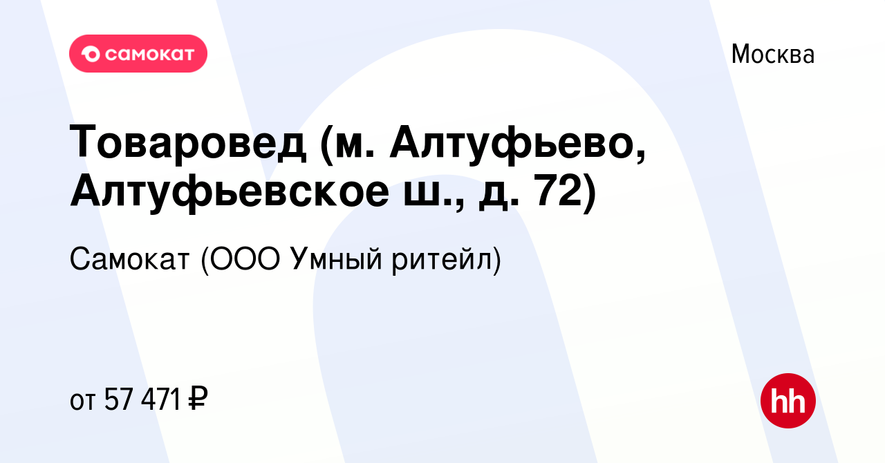 Вакансия Товаровед (м. Алтуфьево, Алтуфьевское ш., д. 72) в Москве, работа  в компании Самокат (ООО Умный ритейл) (вакансия в архиве c 7 марта 2023)