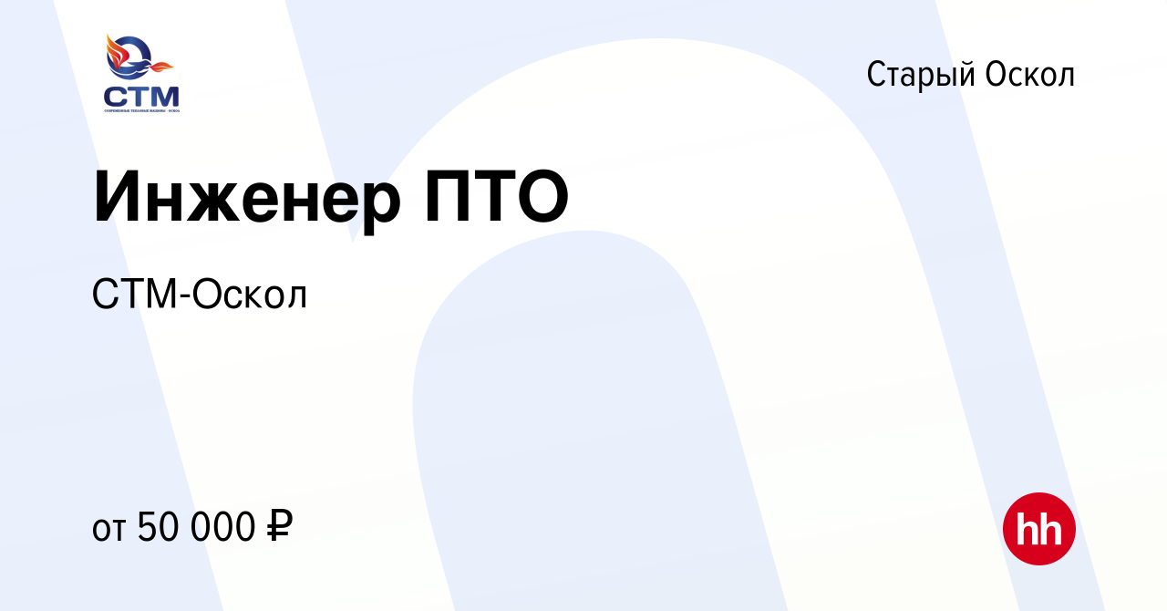 Вакансия Инженер ПТО в Старом Осколе, работа в компании СТМ-Оскол (вакансия  в архиве c 24 марта 2023)