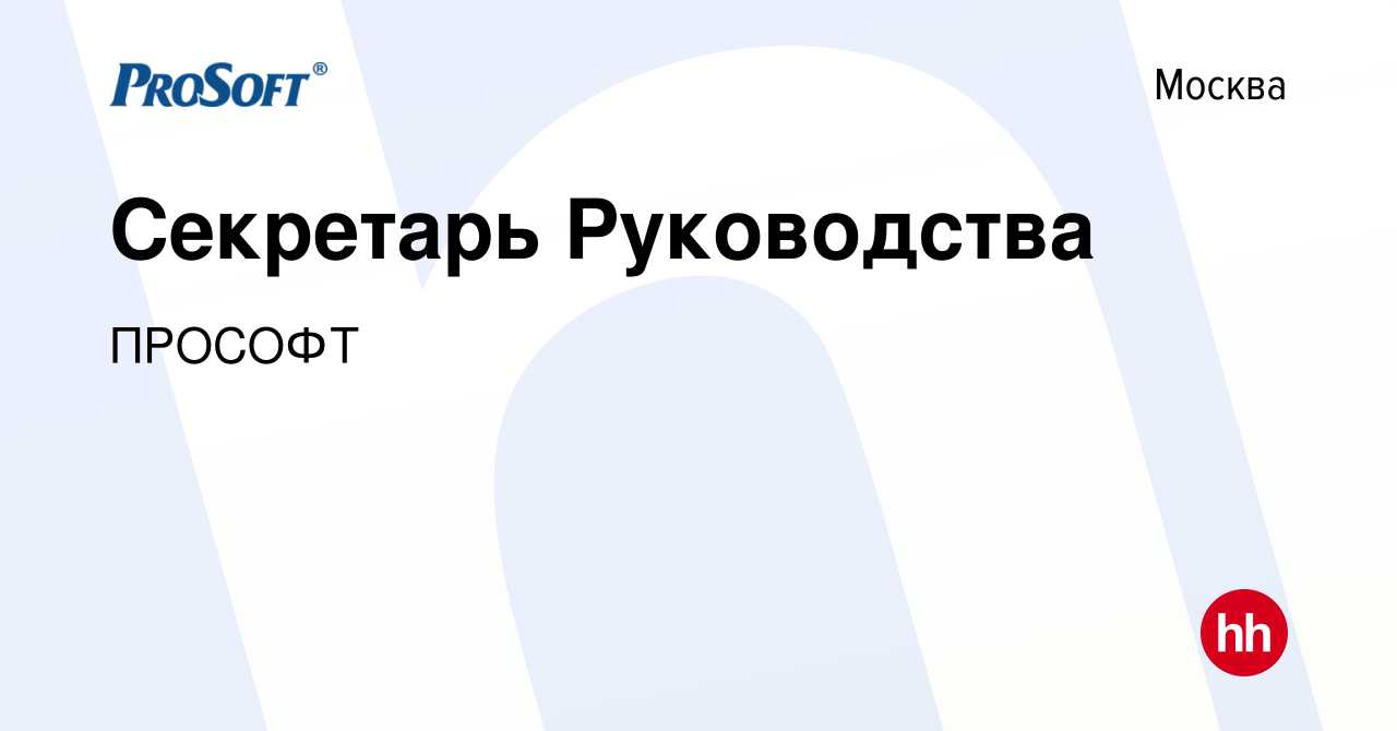 Вакансия Секретарь Руководства в Москве, работа в компании ПРОСОФТ  (вакансия в архиве c 16 сентября 2023)