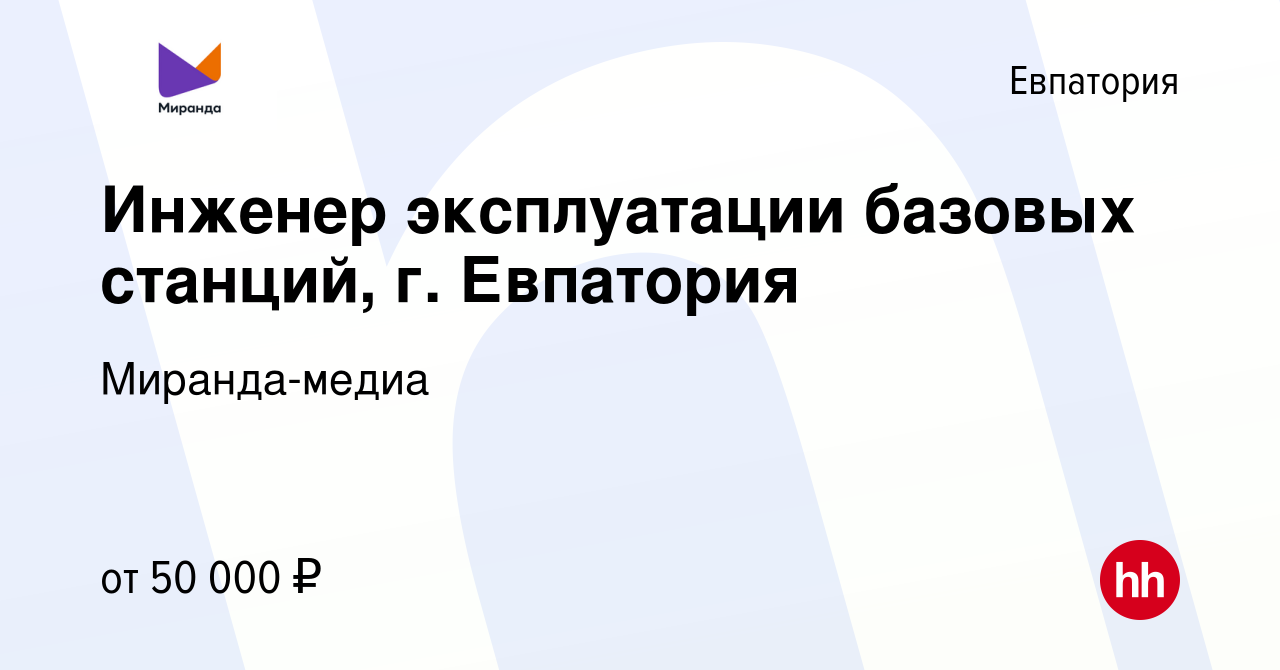 Вакансия Инженер эксплуатации базовых станций, г. Евпатория в Евпатории,  работа в компании Миранда-медиа (вакансия в архиве c 1 апреля 2023)