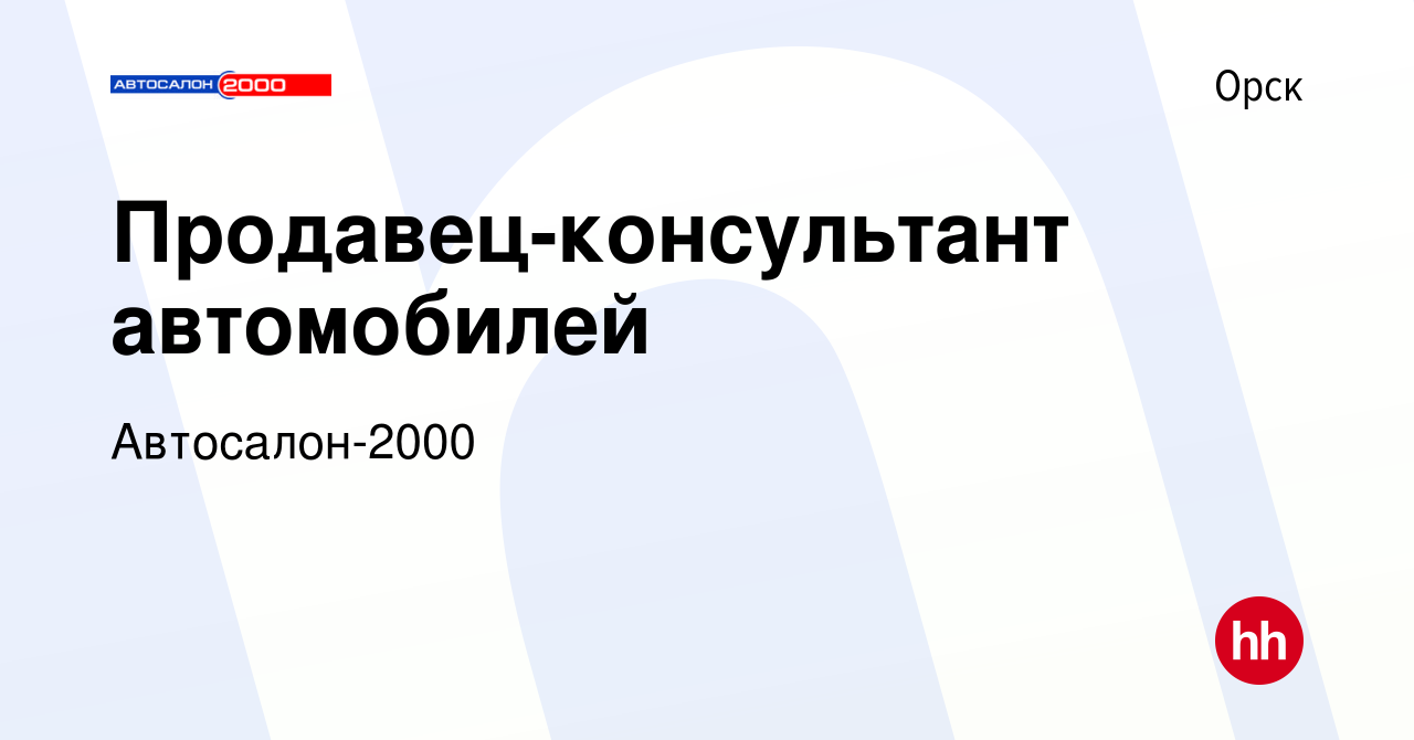 Вакансия Продавец-консультант автомобилей в Орске, работа в компании  Автосалон-2000 (вакансия в архиве c 24 марта 2023)