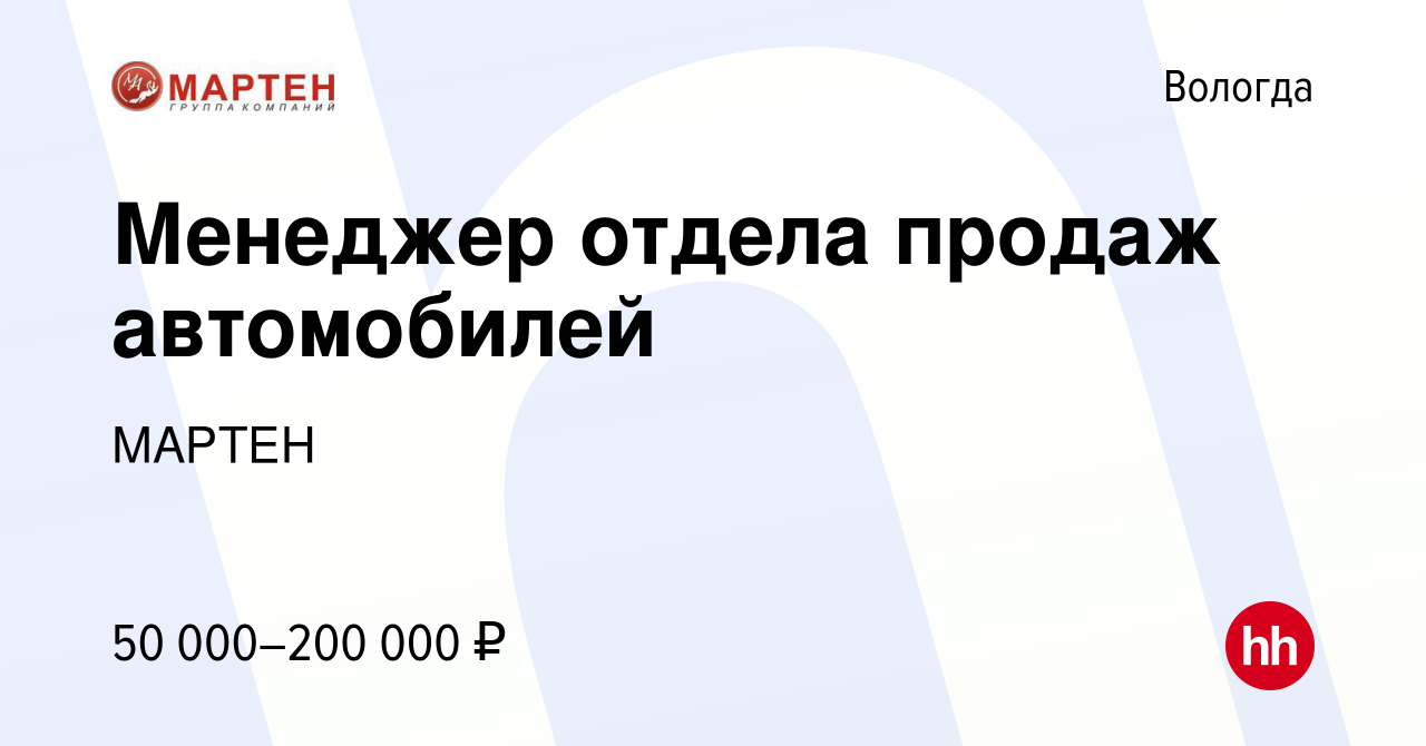 Вакансия Менеджер отдела продаж автомобилей в Вологде, работа в компании  МАРТЕН (вакансия в архиве c 24 марта 2023)