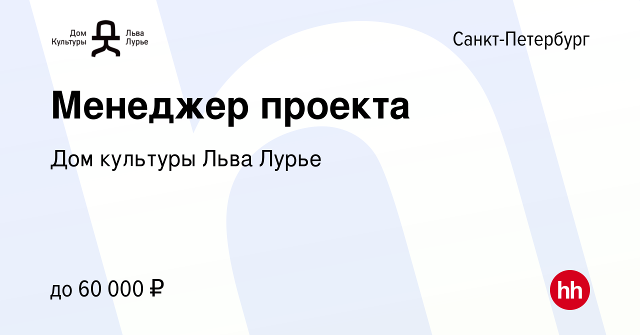 Вакансия Менеджер проекта в Санкт-Петербурге, работа в компании Дом  культуры Льва Лурье (вакансия в архиве c 6 марта 2023)