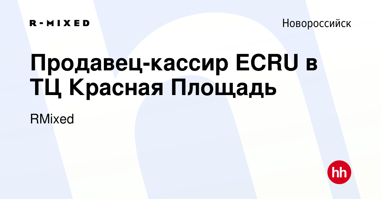 Вакансия Продавец-кассир ECRU в ТЦ Красная Площадь в Новороссийске, работа  в компании RMixed (вакансия в архиве c 23 апреля 2023)