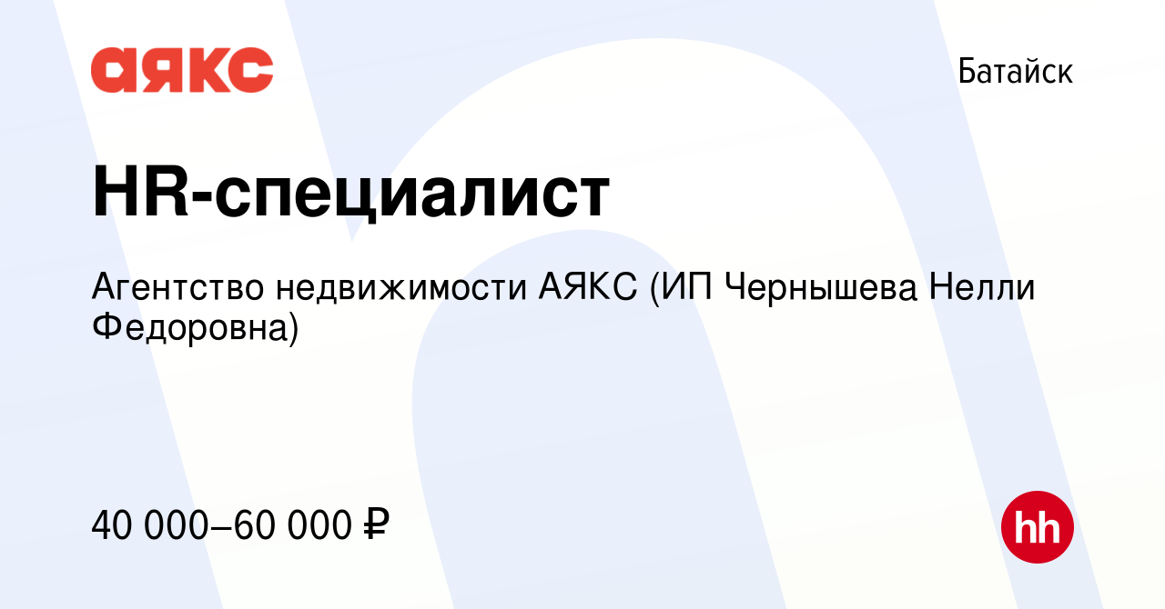 Вакансия HR-специалист в Батайске, работа в компании Агентство недвижимости  АЯКС (ИП Чернышева Нелли Федоровна) (вакансия в архиве c 20 марта 2023)