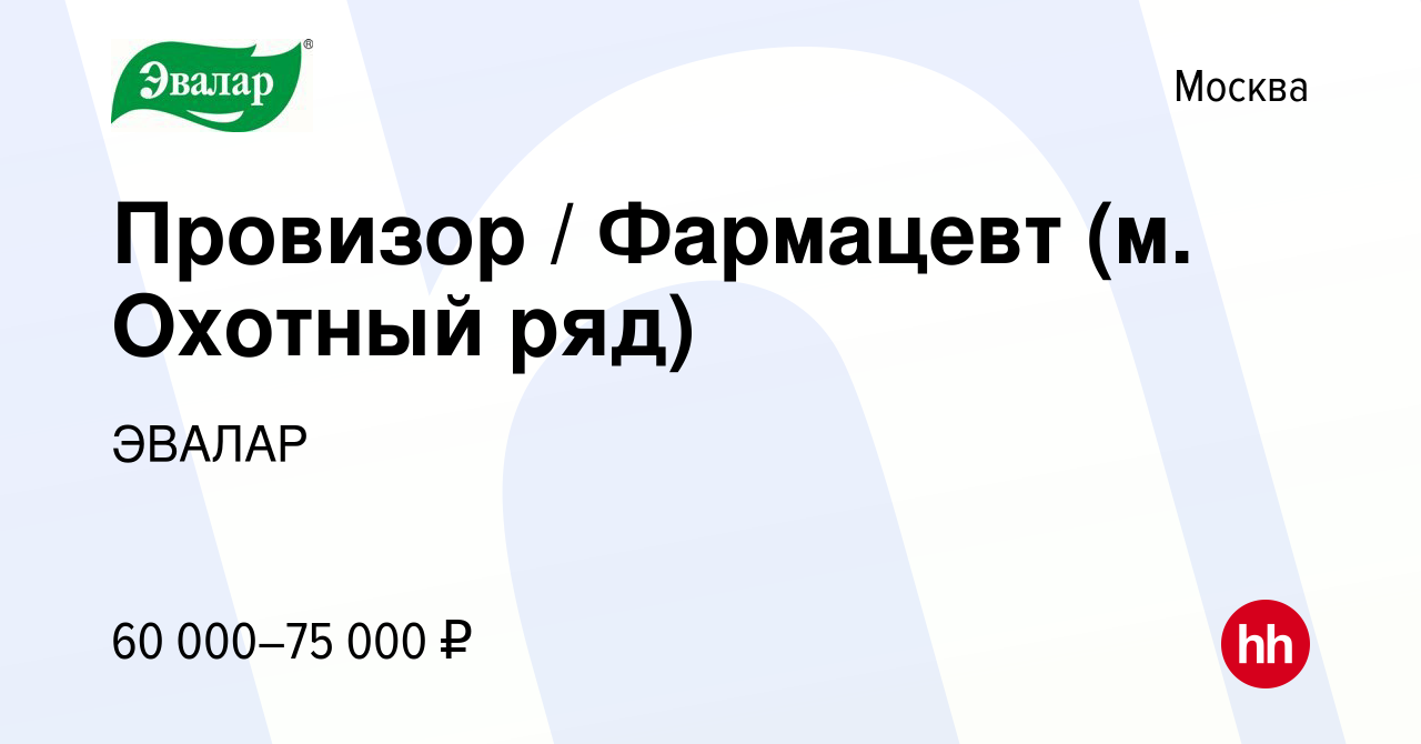 Вакансия Провизор / Фармацевт (м. Охотный ряд) в Москве, работа в компании  ЭВАЛАР (вакансия в архиве c 24 августа 2023)