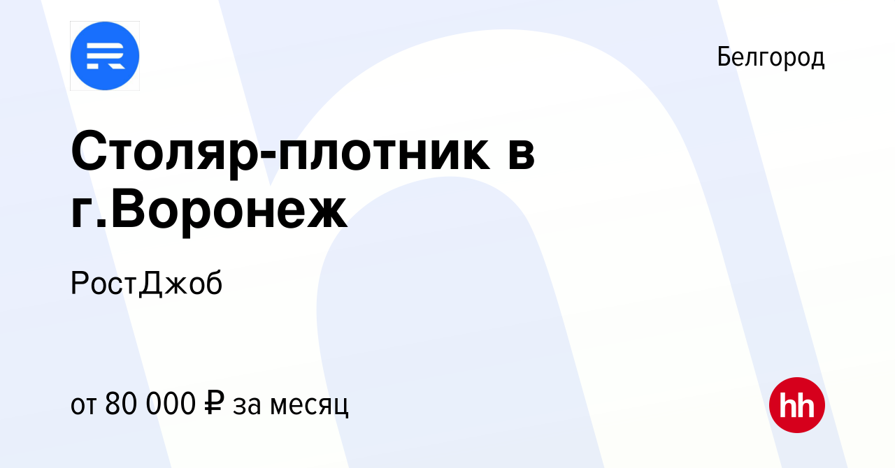 Вакансия Столяр-плотник в г.Воронеж в Белгороде, работа в компании РостДжоб  (вакансия в архиве c 10 апреля 2023)