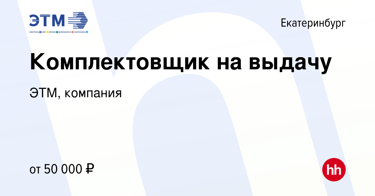 Вакансия Комплектовщик на выдачу в Екатеринбурге, работа в компании ЭТМ,  компания (вакансия в архиве c 12 мая 2023)