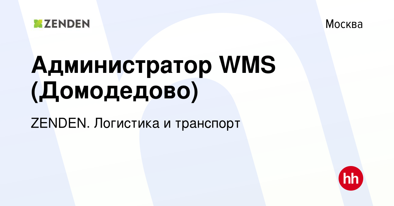 Вакансия Администратор WMS (Домодедово) в Москве, работа в компании ZENDEN.  Логистика и транспорт (вакансия в архиве c 29 марта 2023)