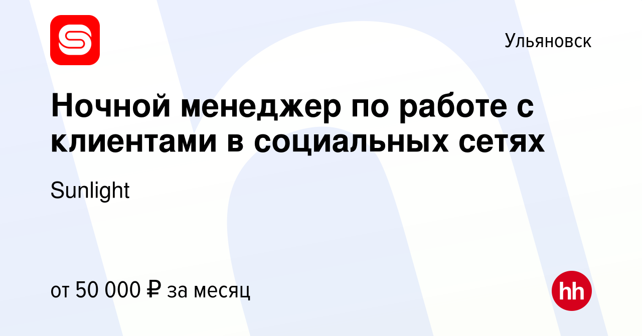 Вакансия Ночной менеджер по работе с клиентами в социальных сетях в  Ульяновске, работа в компании Sunlight (вакансия в архиве c 24 марта 2023)