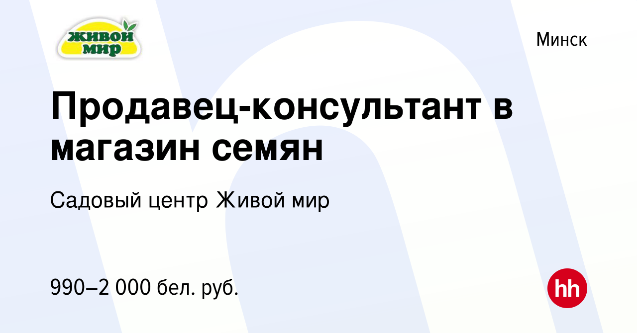 Вакансия Продавец-консультант в магазин семян в Минске, работа в компании  Садовый центр Живой мир (вакансия в архиве c 24 марта 2023)