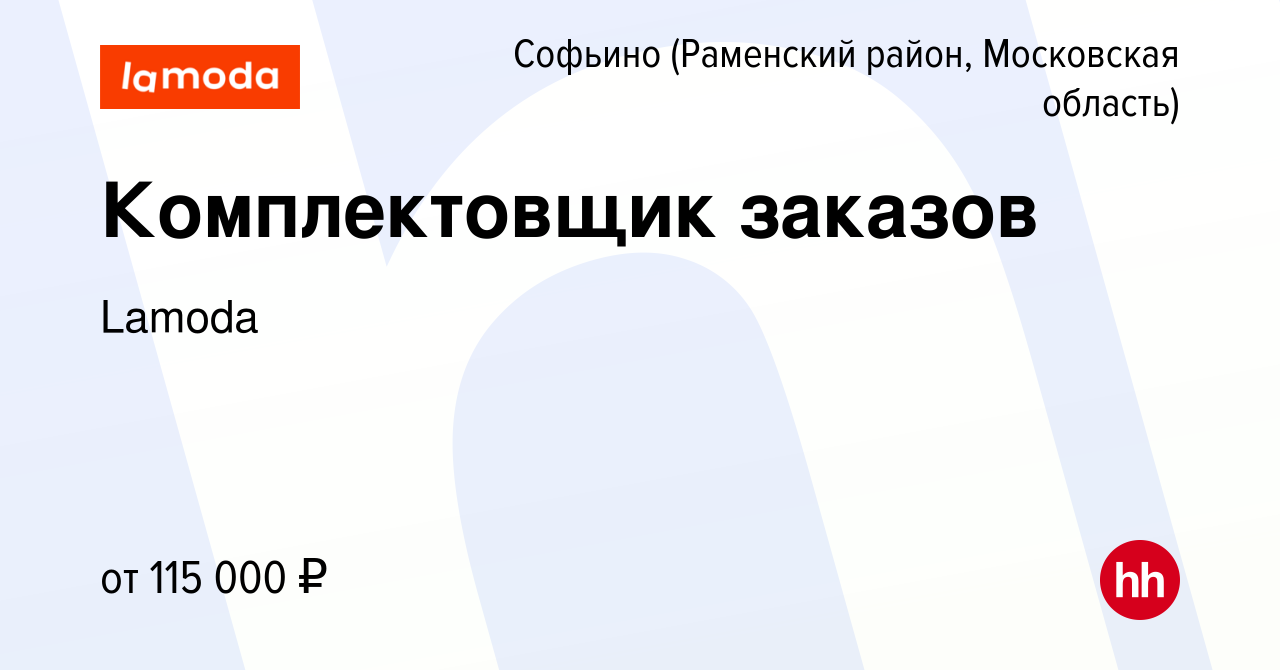 Вакансия Комплектовщик заказов в Софьино (Раменский район), работа в  компании Lamoda