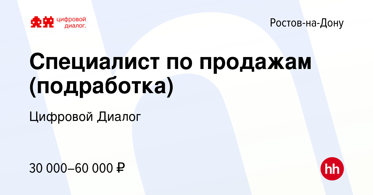 Вакансия Специалист по продажам (подработка) в Ростове-на-Дону, работа в  компании Цифровой Диалог (вакансия в архиве c 5 мая 2024)