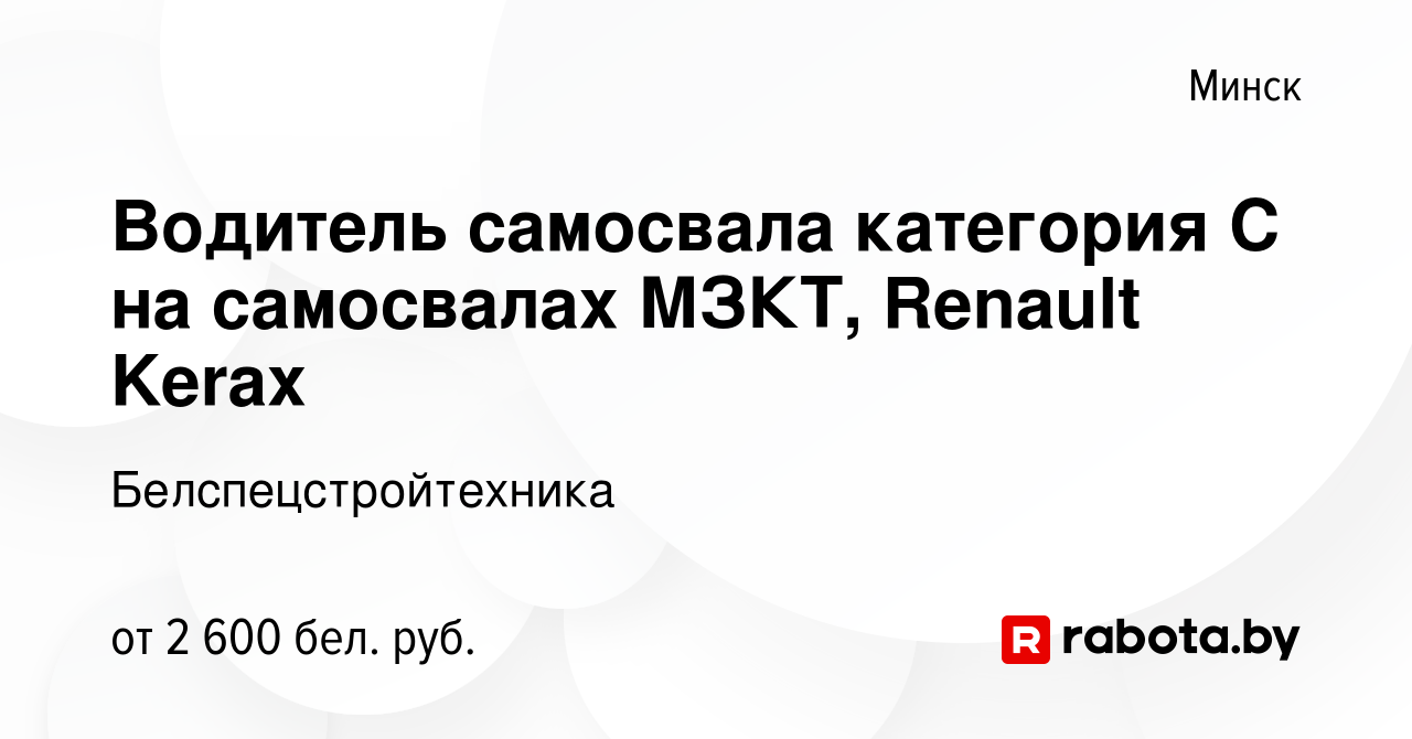 Вакансия Водитель самосвала категория С на самосвалах МЗКТ, Renault Kerax в  Минске, работа в компании Белспецстройтехника (вакансия в архиве c 24 марта  2023)