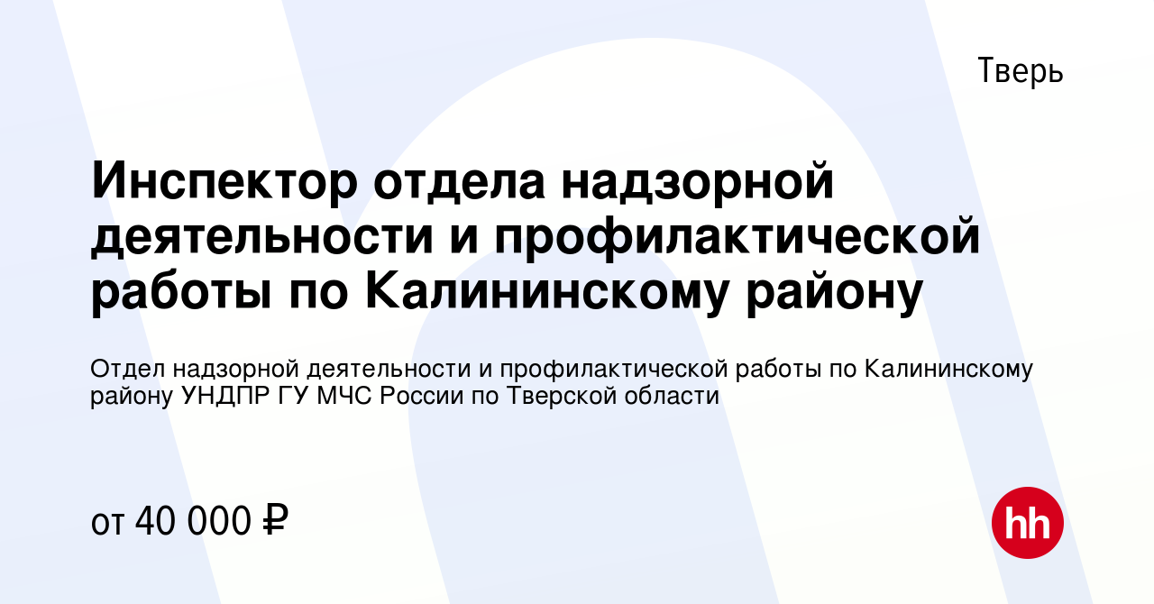 Вакансия Инспектор отдела надзорной деятельности и профилактической работы  по Калининскому району в Твери, работа в компании Отдел надзорной  деятельности и профилактической работы по Калининскому району УНДПР ГУ МЧС  России по Тверской области (