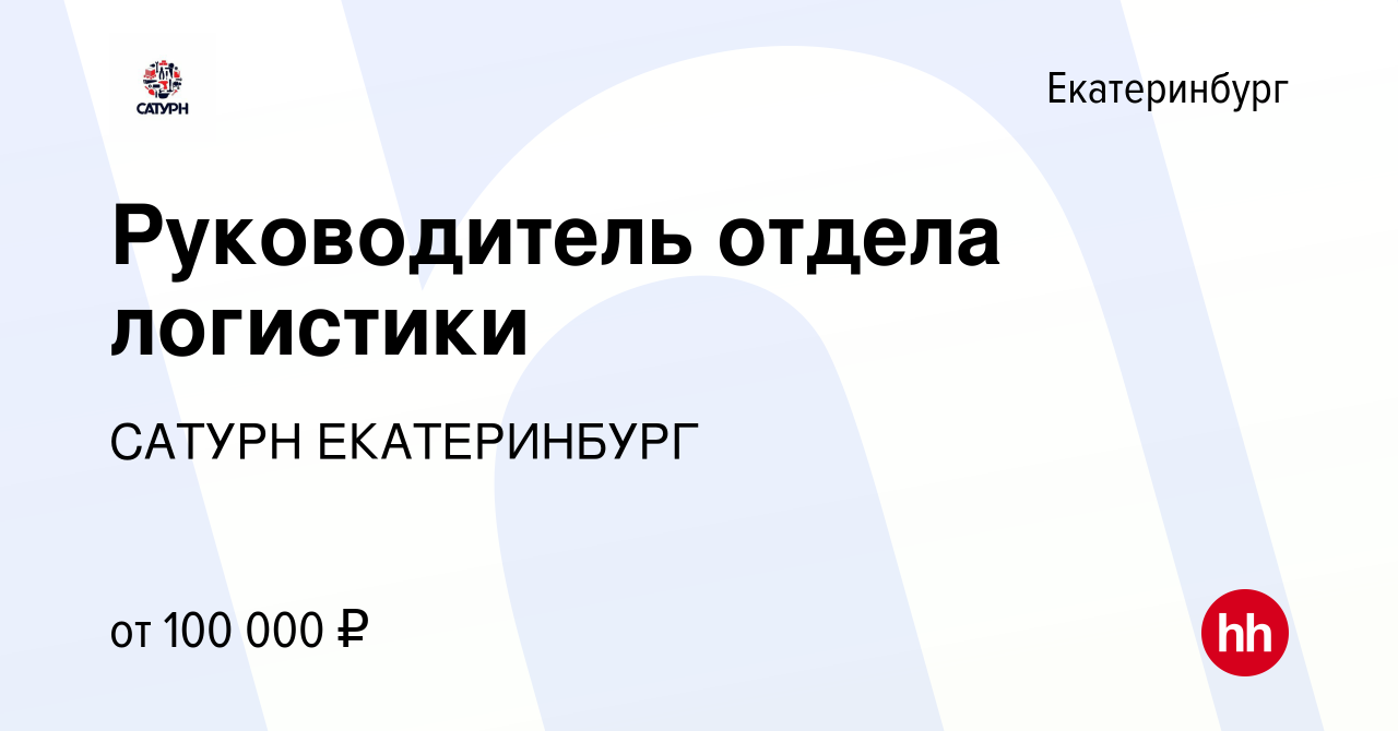 Вакансия Руководитель отдела логистики в Екатеринбурге, работа в компании САТУРН  ЕКАТЕРИНБУРГ (вакансия в архиве c 2 июня 2023)