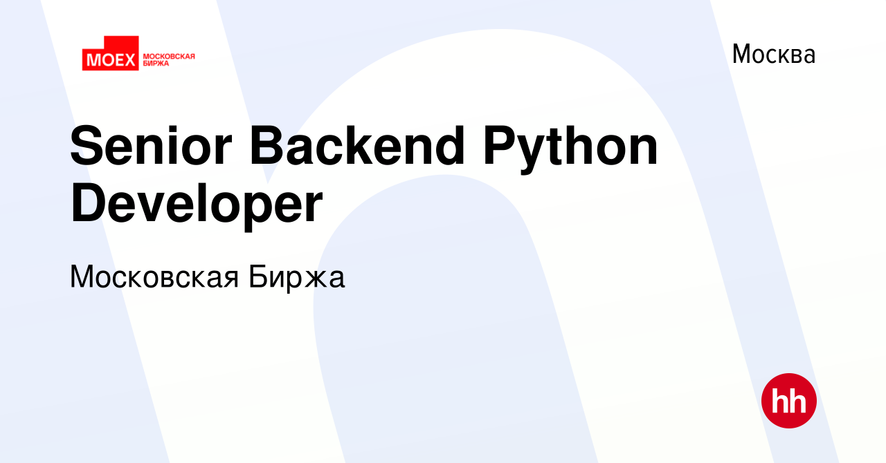 Вакансия Senior Backend Python Developer в Москве, работа в компании  Московская Биржа (вакансия в архиве c 20 апреля 2023)