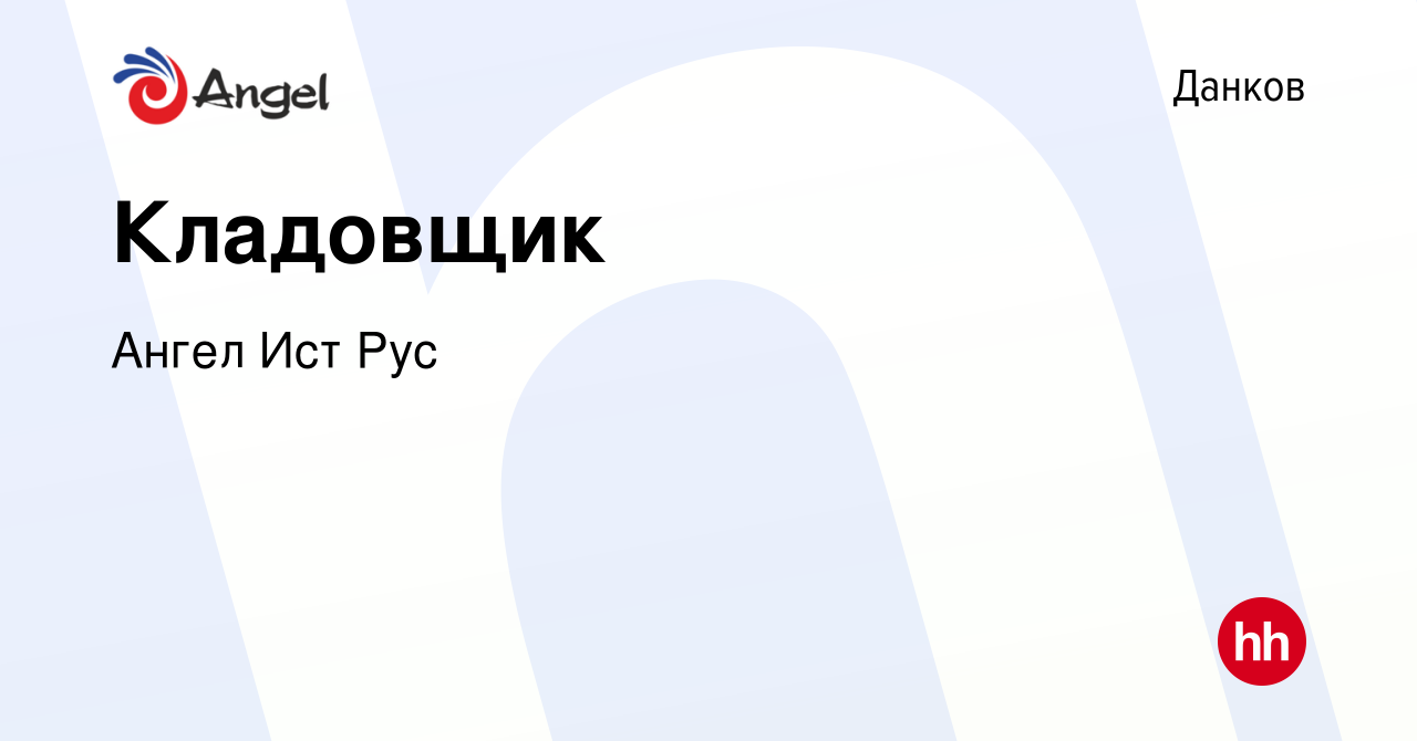 Вакансия Кладовщик в Данкове, работа в компании Ангел Ист Рус (вакансия в  архиве c 24 марта 2023)