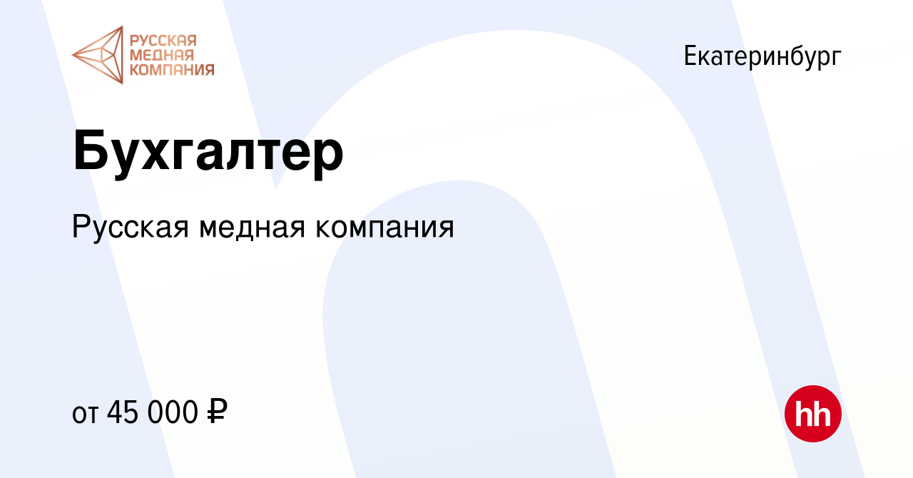 Вакансия Бухгалтер в Екатеринбурге, работа в компании Русская медная  компания (вакансия в архиве c 1 октября 2023)