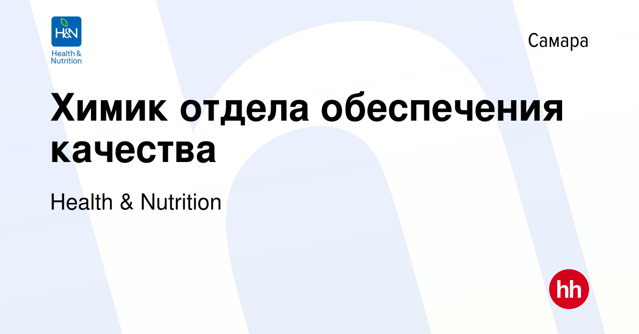 Вакансия Химик отдела обеспечения качества в Самаре, работа в компании  Health & Nutrition (вакансия в архиве c 16 мая 2023)