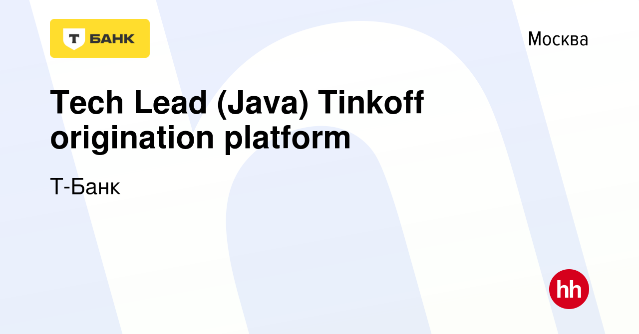 Вакансия Tech Lead (Java) Tinkoff origination platform в Москве, работа в  компании Т-Банк (вакансия в архиве c 24 марта 2023)