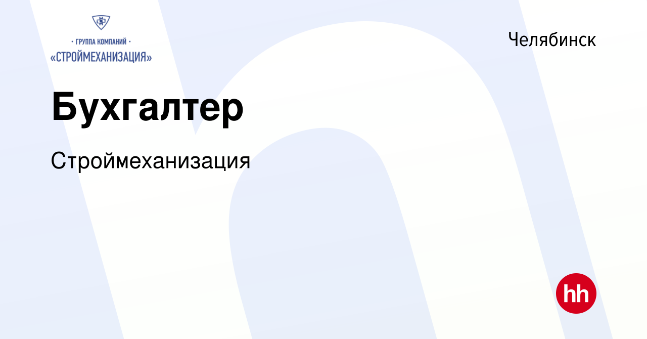 Вакансия Бухгалтер в Челябинске, работа в компании Строймеханизация  (вакансия в архиве c 28 марта 2023)