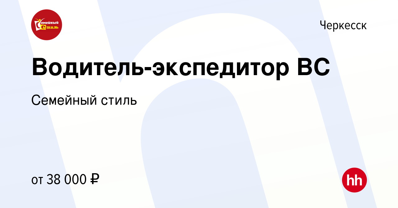 Вакансия Водитель-экспедитор ВС в Черкесске, работа в компании Семейный  стиль (вакансия в архиве c 24 марта 2023)